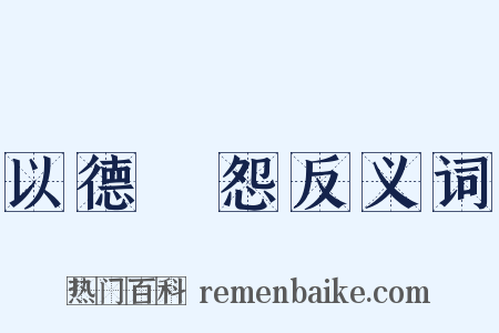 以德報怨反义词是什么意思的图片